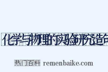 化学与物理的实验研究造句是什么意思的图片